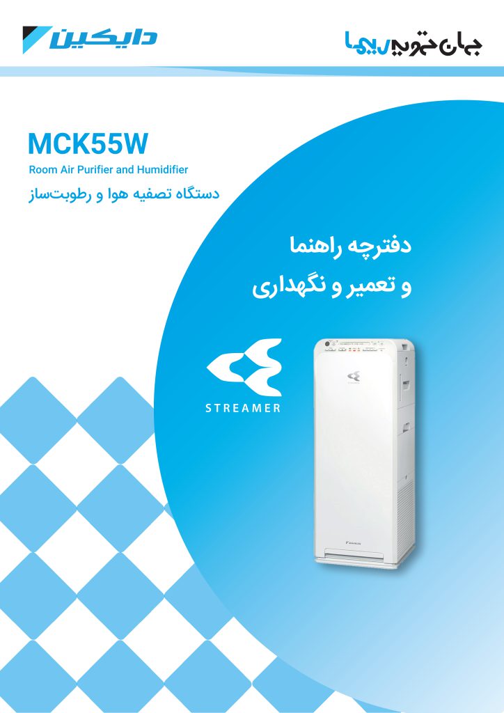 دستگاه تصفیه هوای دایکین مدل MCK55W
