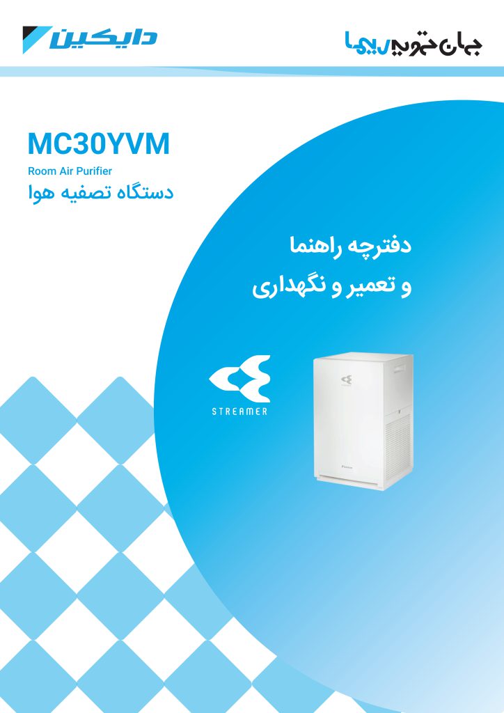 دفترچه راهنما دستگاه تصفیه هوای دایکین مدل MC30Y