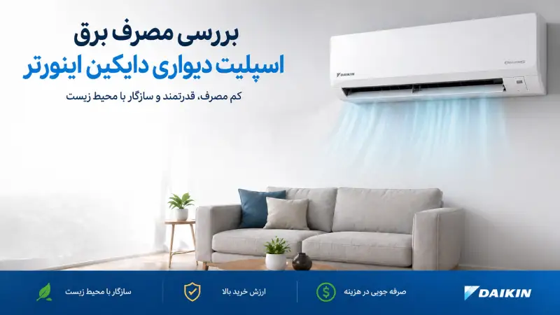 بررسی مصرف برق اسپلیت دیواری دایکین اینورتر