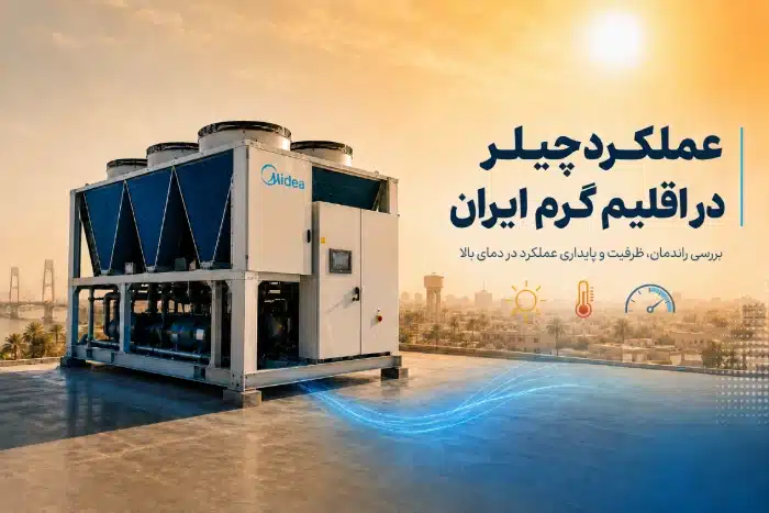 عملکرد چیلر در اقلیم گرم ایران