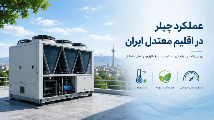 عملکرد چیلر در اقلیم معتدل ایران