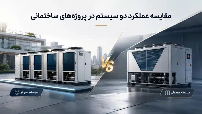 مقایسه عملکرد دو سیستم در پروژههای ساختمانی