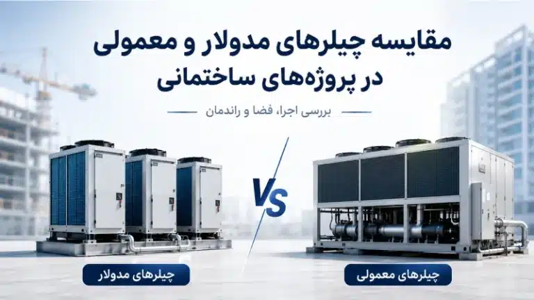 مقایسه چیلرهای مدولار و معمولی در پروژه‌های ساختمانی