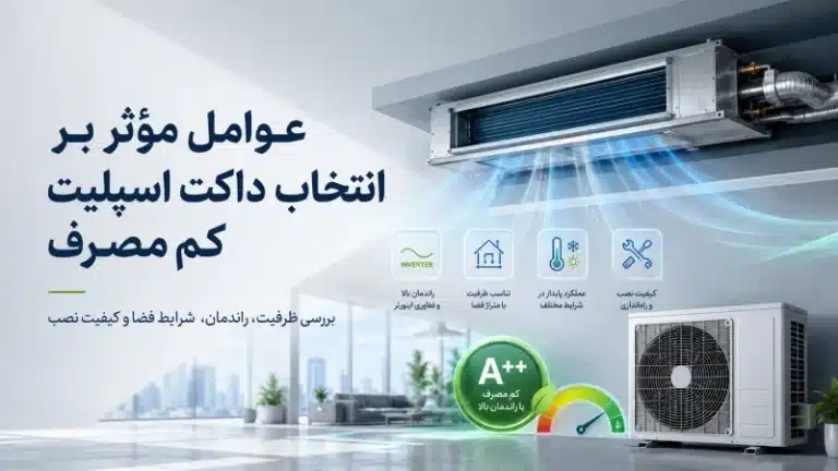 عوامل مؤثر بر انتخاب داکت اسپلیت کم مصرف
