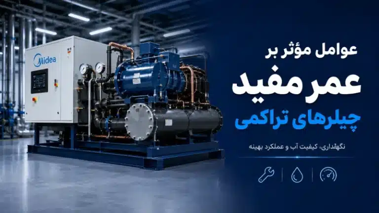 بررسی عوامل مؤثر بر عمر مفید چیلرهای تراکمی