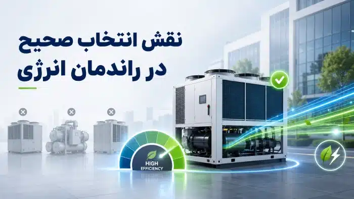 نقش انتخاب صحیح در راندمان انرژی