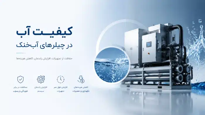 کیفیت آب در چیلرهای آب خنک