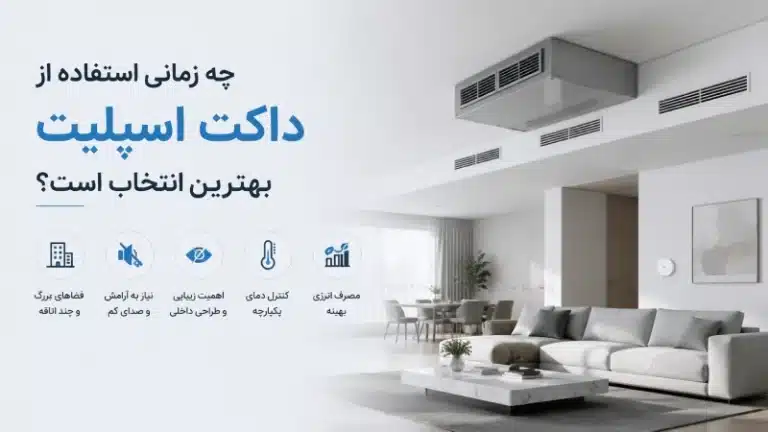 چه زمانی استفاده از داکت اسپلیت بهترین انتخاب است؟