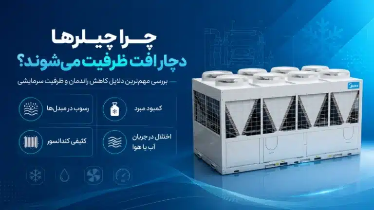 چرا چیلرها دچار افت ظرفیت می‌شوند؟