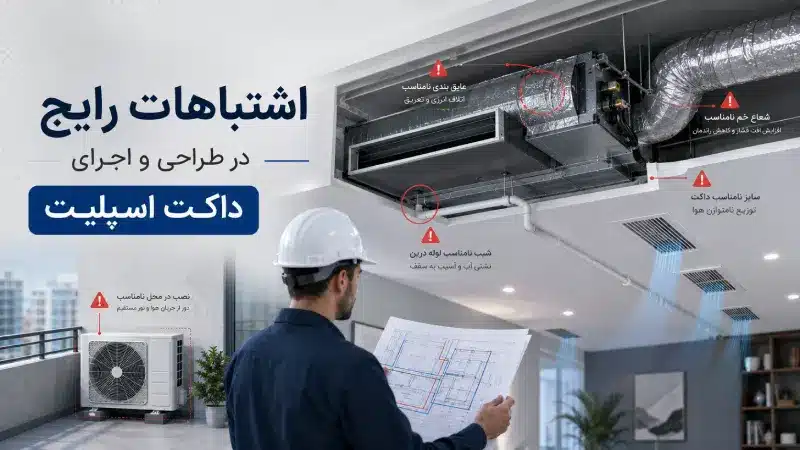 اشتباهات رایج در طراحی و اجرای داکت اسپلیت