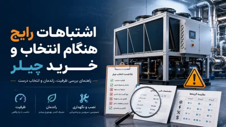 اشتباهات رایج هنگام انتخاب و خرید چیلر
