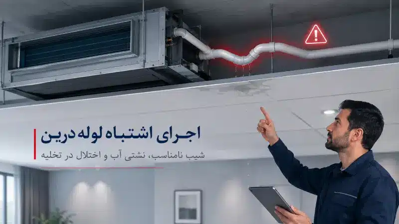 اجرای اشتباه لوله درین