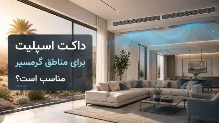 داکت اسپلیت برای مناطق گرمسیر مناسب است؟