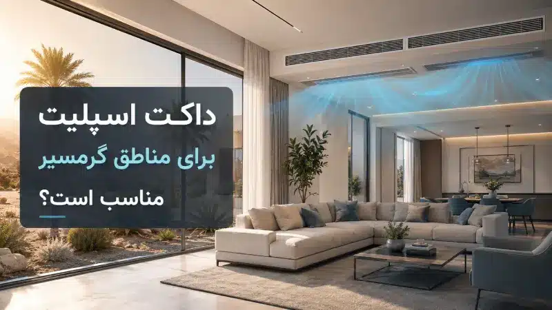داکت اسپلیت برای مناطق گرمسیر مناسب است؟