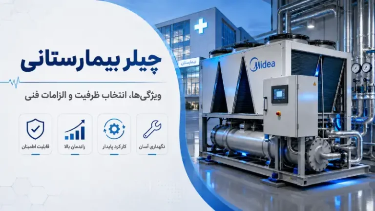 چیلر بیمارستانی چیست و چه ویژگی‌هایی باید داشته باشد؟