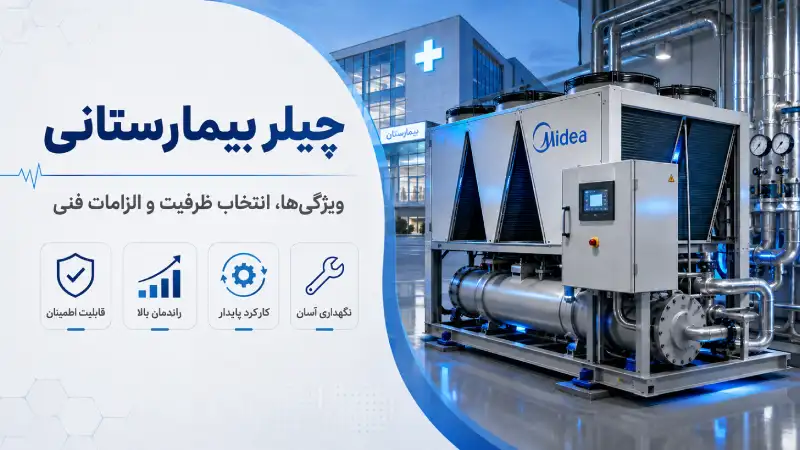 چیلر بیمارستانی چیست و چه ویژگی‌هایی باید داشته باشد؟
