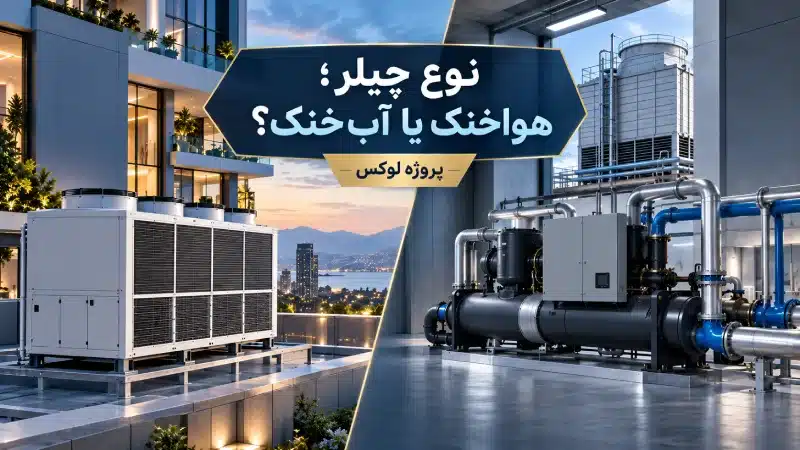 نوع چیلر؛ هواخنک یا آب‌خنک؟