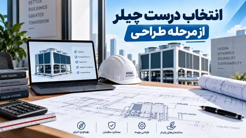 انتخاب درست چیلر از مرحله طراحی