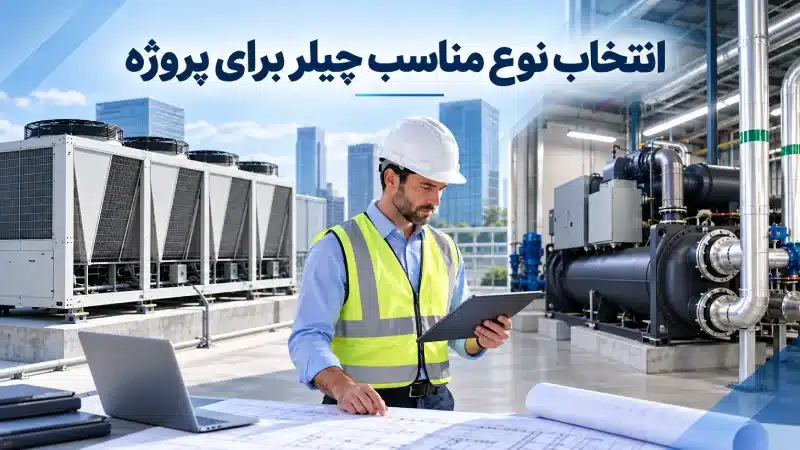 انتخاب نوع مناسب چیلر برای پروژه