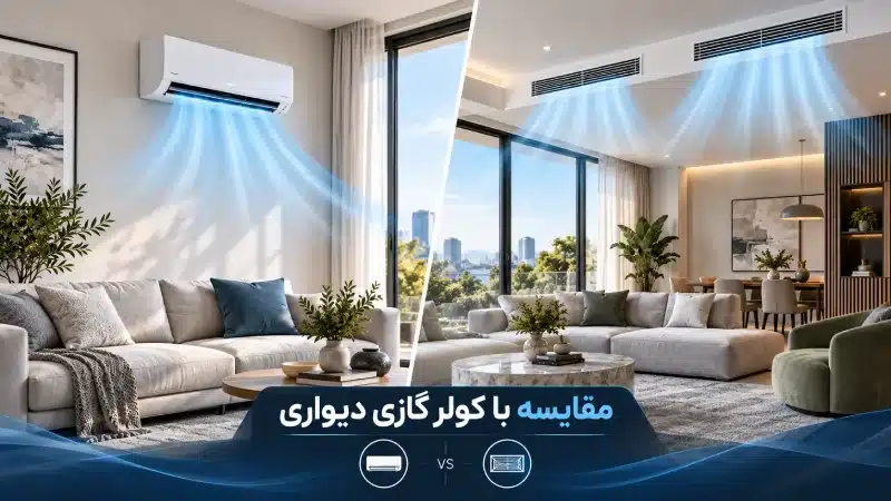 مقایسه با کولر گازی دیواری