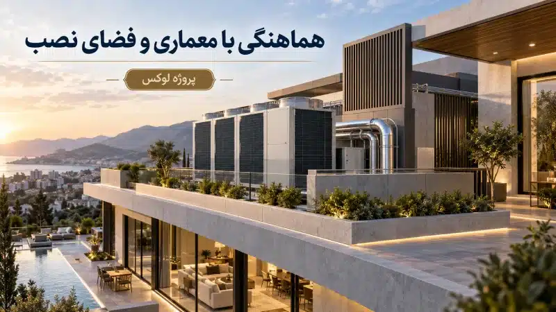 هماهنگی با معماری و فضای نصب