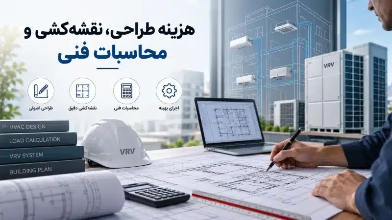هزینه طراحی، نقشه‌کشی و محاسبات فنی