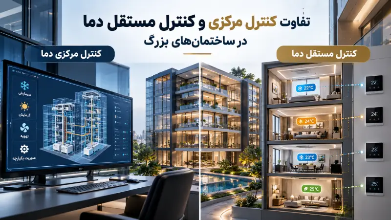 تفاوت کنترل مرکزی و کنترل مستقل دما در ساختمان‌های بزرگ