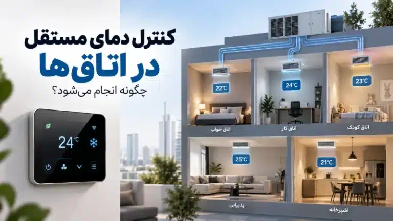 کنترل دمای مستقل در اتاق‌ها چگونه انجام می‌شود؟