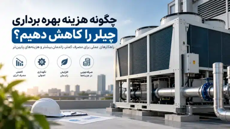چگونه هزینه بهره برداری چیلر را کاهش دهیم؟