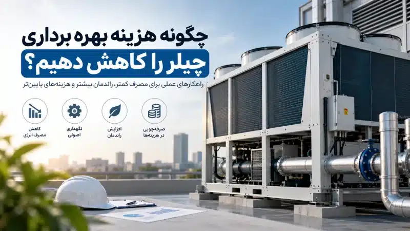 چگونه هزینه بهره برداری چیلر را کاهش دهیم؟
