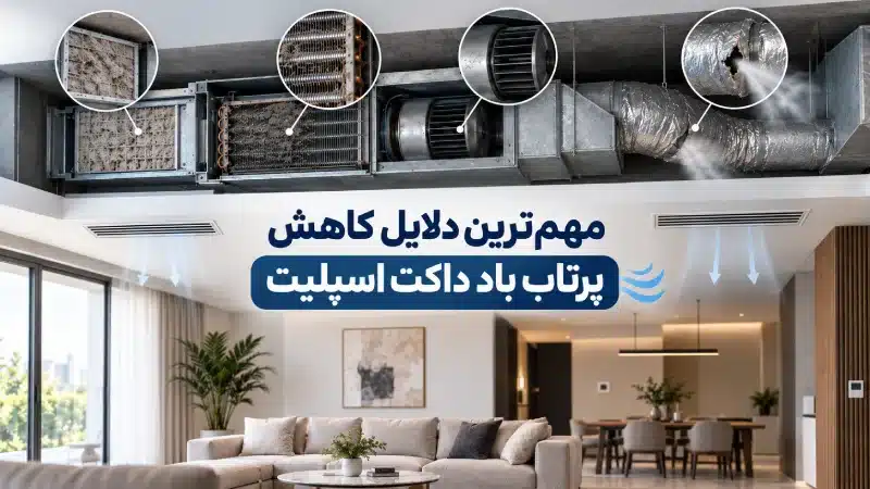 مهم‌ترین دلایل کاهش پرتاب باد داکت اسپلیت