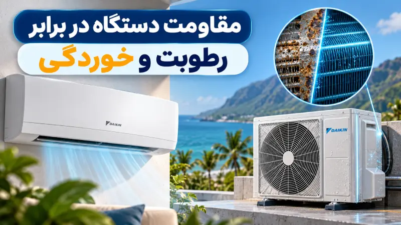 مقاومت دستگاه در برابر رطوبت و خوردگی