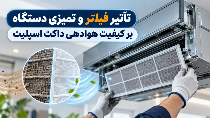 تأثیر فیلتر و تمیزی دستگاه