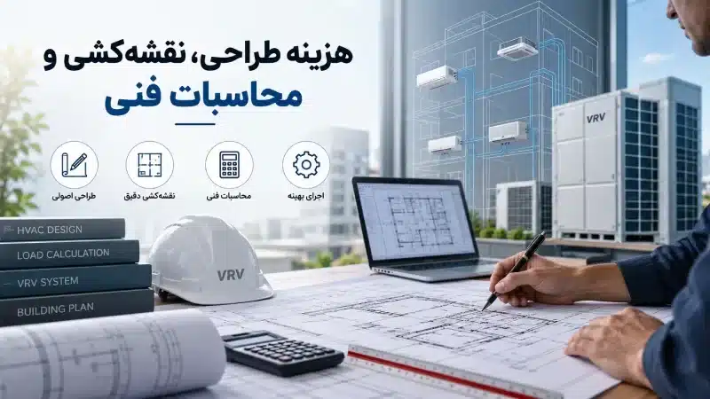 نقش یونیت داخلی در آسایش هر فضا