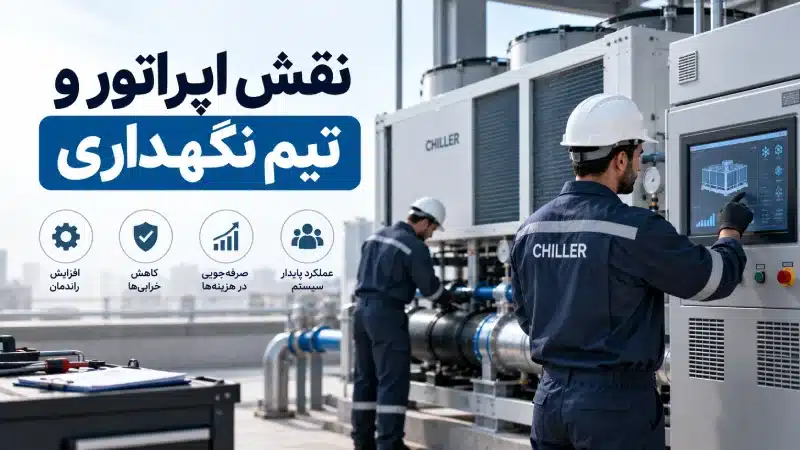 نقش اپراتور و تیم نگهداری