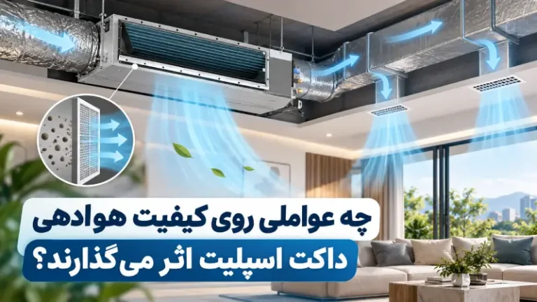 چه عواملی روی کیفیت هوادهی داکت اسپلیت اثر می‌گذارند؟
