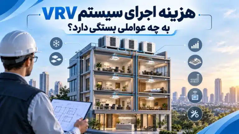 هزینه اجرای سیستم VRV به چه عواملی بستگی دارد؟
