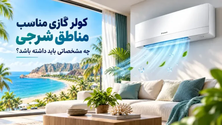 کولر گازی مناسب مناطق شرجی چه مشخصاتی باید داشته باشد؟