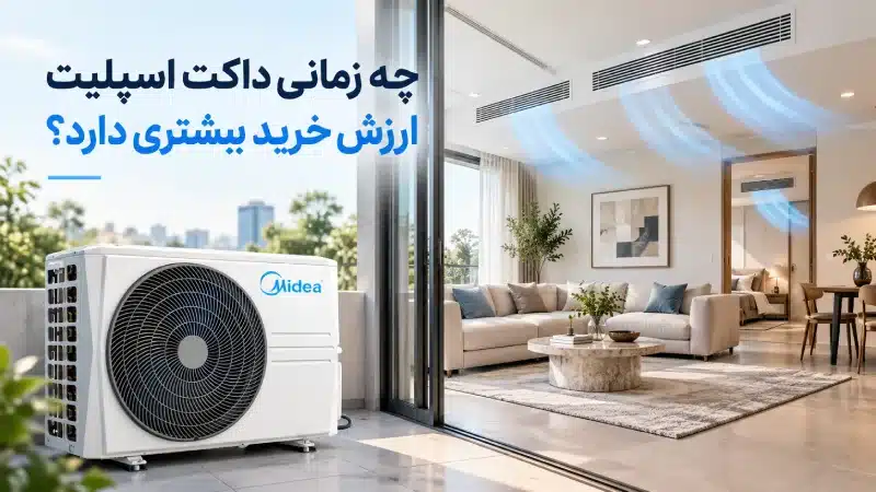 چه زمانی داکت اسپلیت ارزش خرید بیشتری دارد؟