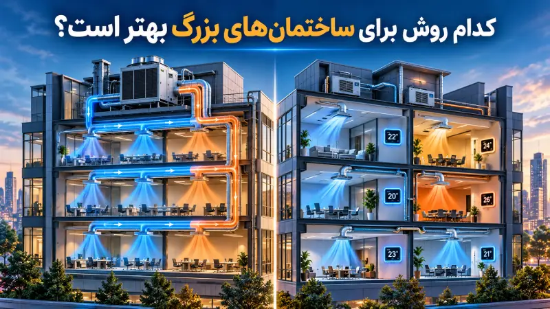 کدام روش برای ساختمان‌های بزرگ بهتر است؟