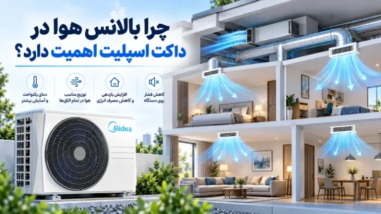 چرا بالانس هوا در داکت اسپلیت اهمیت دارد؟