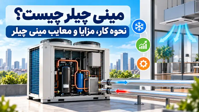 مینی چیلر چیست؟ نحوه کار، مزایا و معایب مینی چیلر