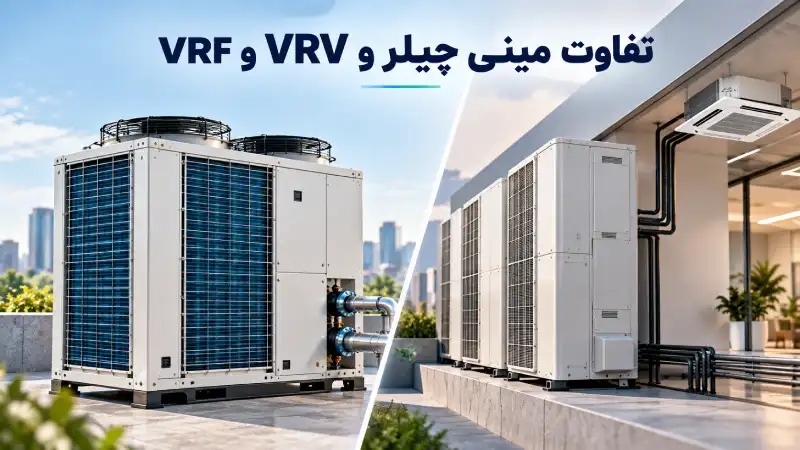 تفاوت مینی چیلر و VRV و VRF