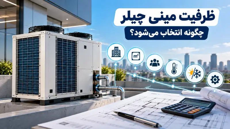 ظرفیت مینی چیلر چگونه انتخاب میشود؟