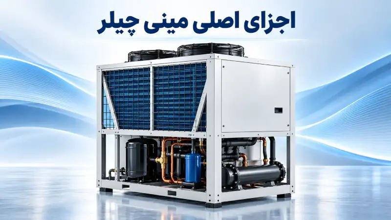 اجزای اصلی مینی چیلر