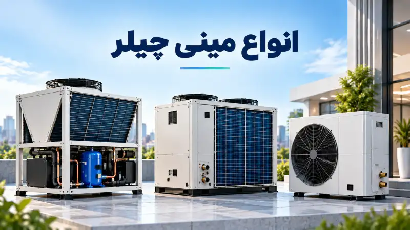انواع مینی چیلر